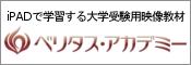 iPADで学習する大学受験用映像教材　ベリタスアカデミー