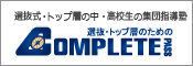 選抜式・トップ層の中・高校生の集団指導塾　コンプリートパス