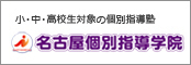 小・中・高校生対象の個別指導塾　名古屋個別指導学院