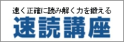 早く正確に読み解く力を鍛える　速読講座