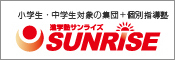 小学生・中学生対象の集団＋個別指導塾　進学塾サンライズ