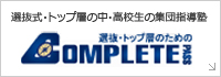 選抜式・トップ層の中・高校生の集団指導塾　コンプリートパス