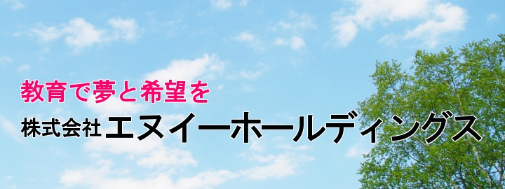 夢と希望を 株式会社エヌイーホールディングス